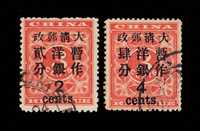 ○ 1897年红印花加盖暂作邮票大字2分、大字4分各一枚